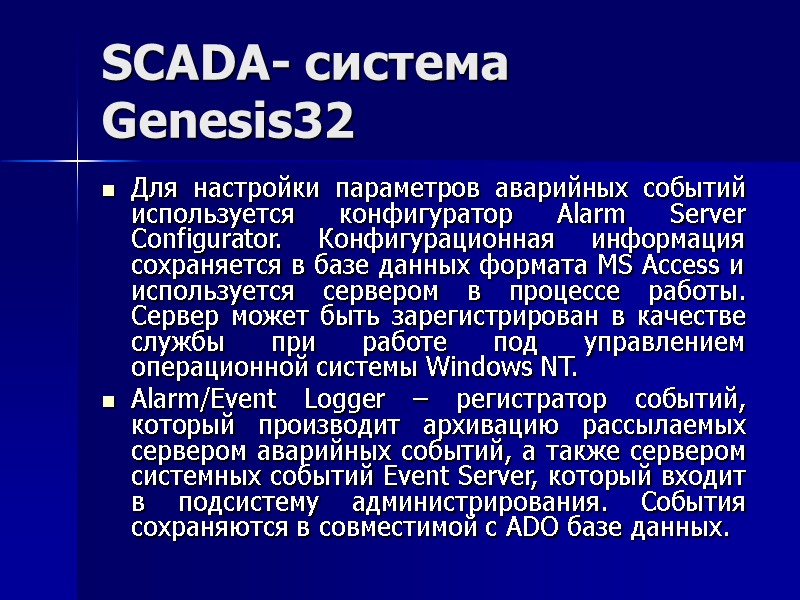 SCADA- система Genesis32 Для настройки параметров аварийных событий используется конфигуратор Alarm Server Configurator. Конфигурационная
